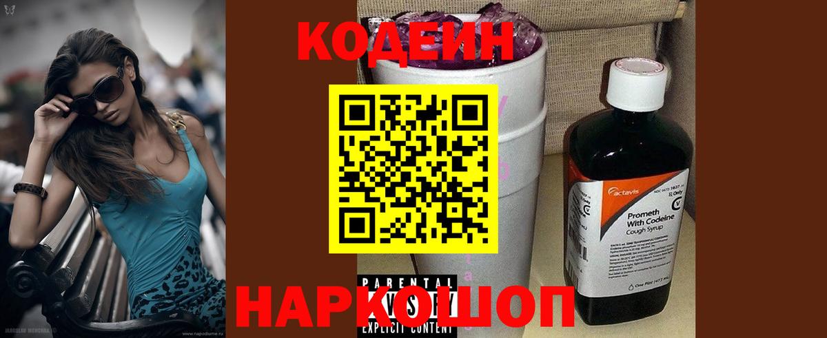 Кодеин Purple Drank Приморско-Ахтарск